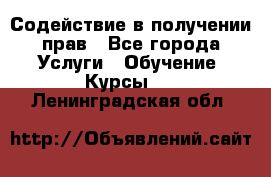 Содействие в получении прав - Все города Услуги » Обучение. Курсы   . Ленинградская обл.